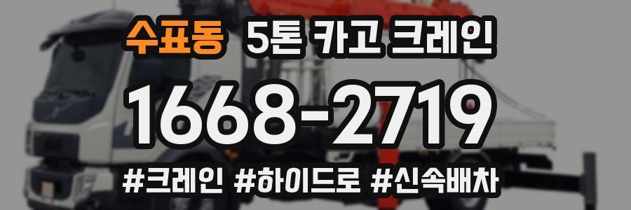 수표동 5톤 카고 크레인