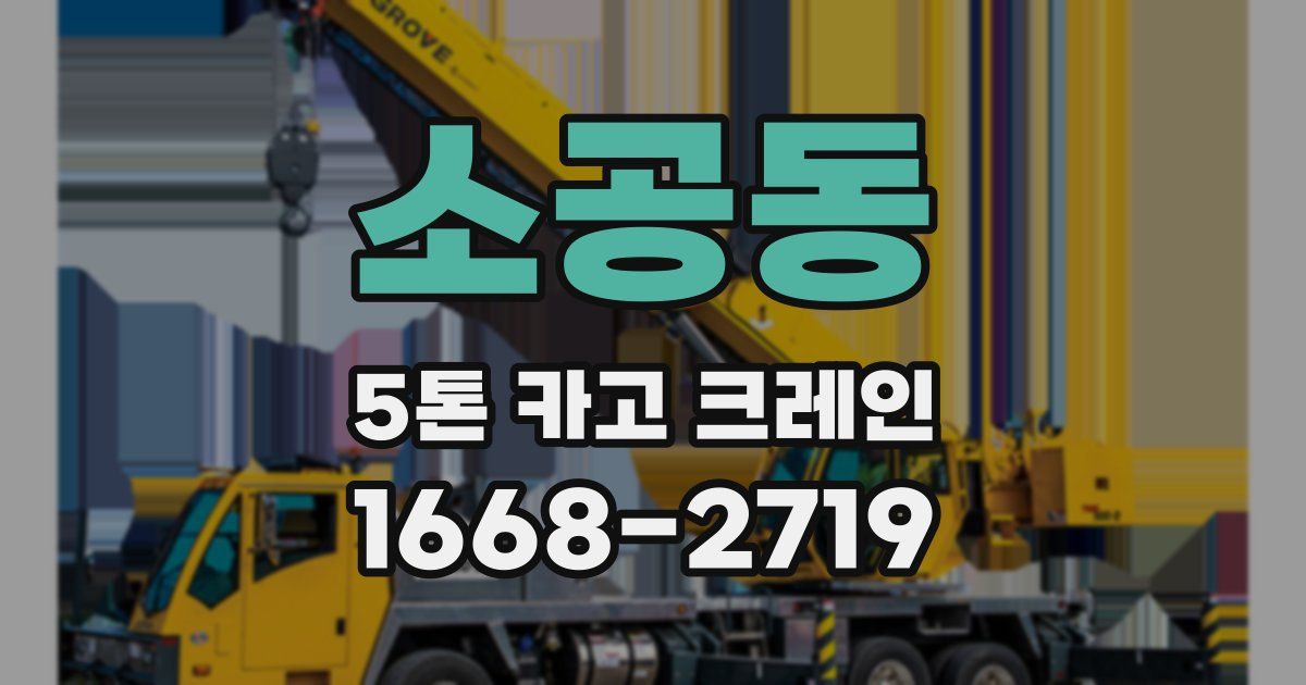 소공동 5톤 카고 크레인