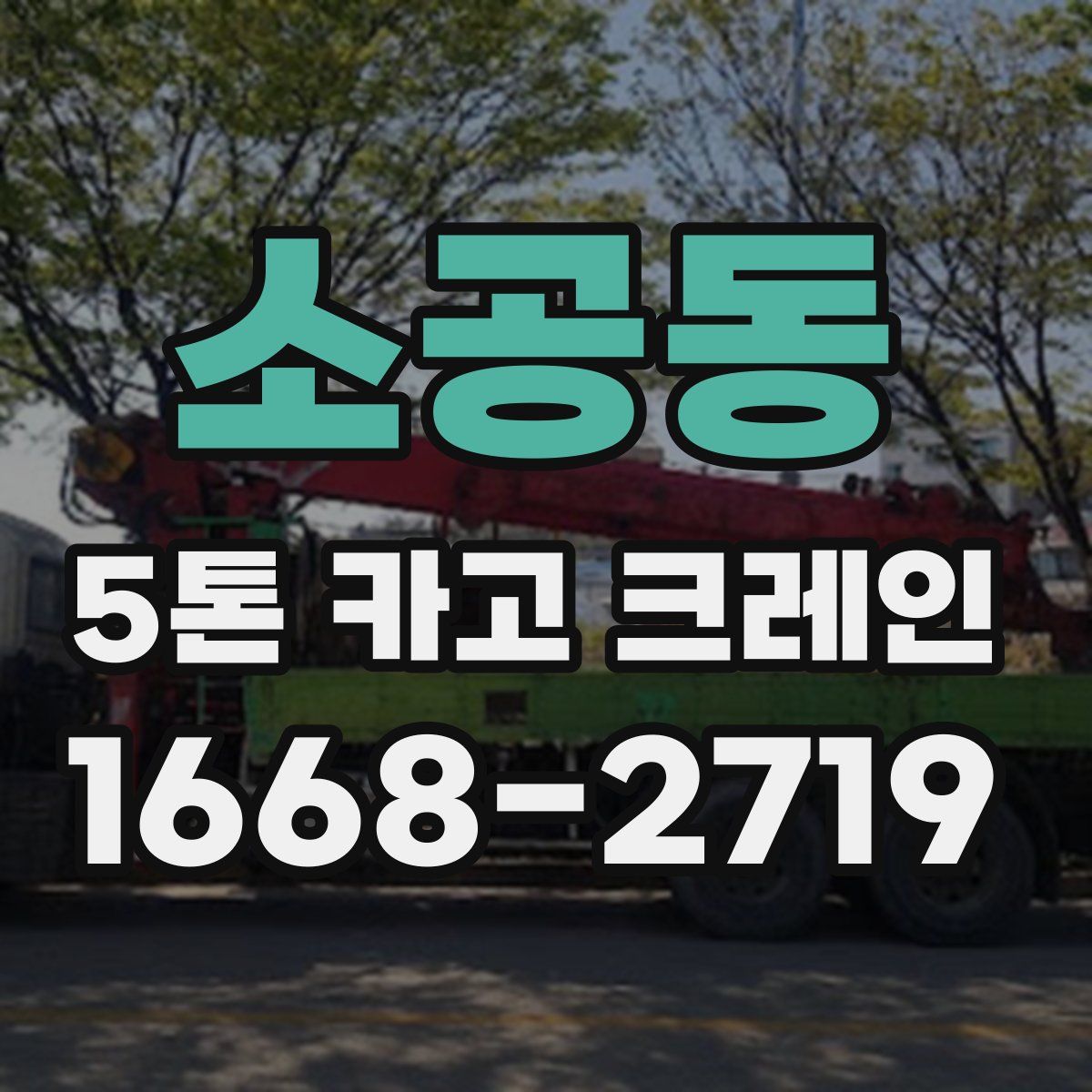 소공동 5톤 카고 크레인
