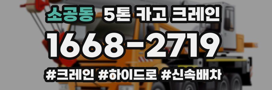 소공동 5톤 카고 크레인