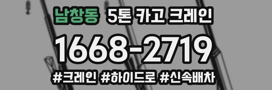 남창동 5톤 카고 크레인