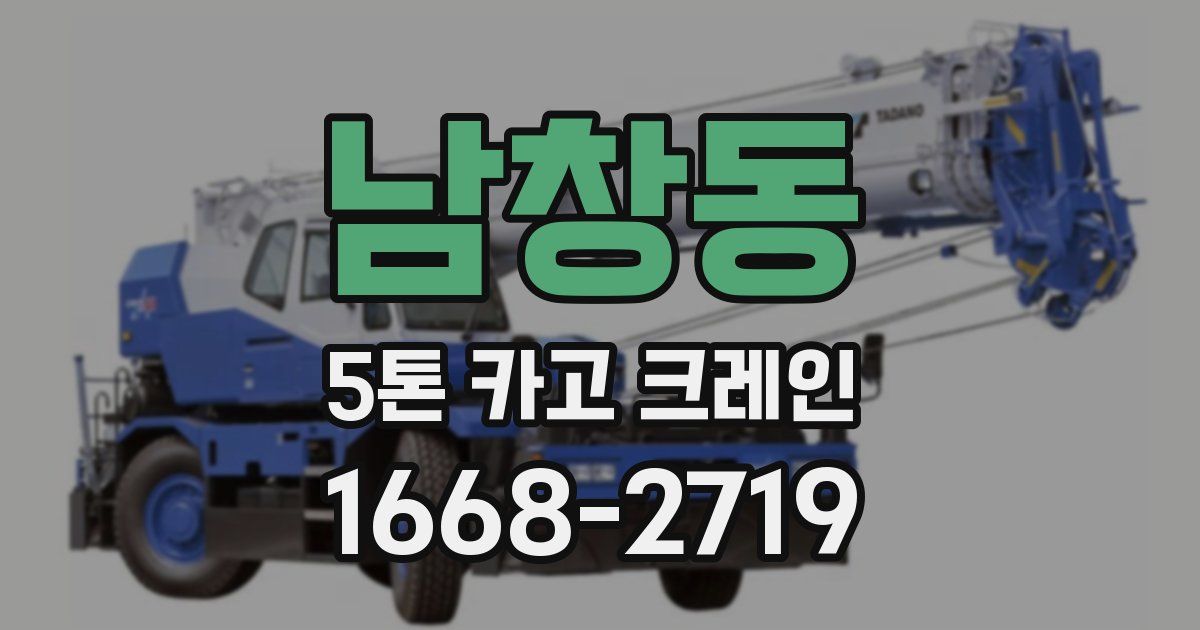 남창동 5톤 카고 크레인