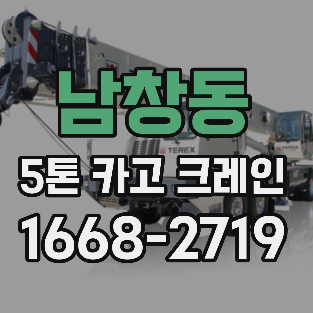 남창동 5톤 카고 크레인