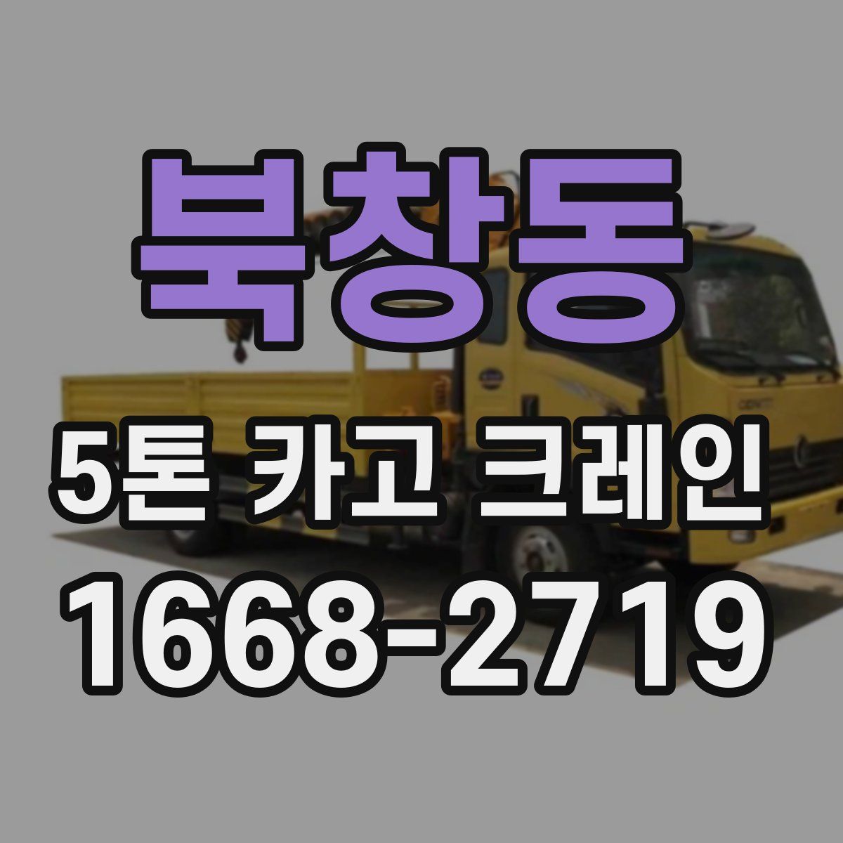 북창동 5톤 카고 크레인