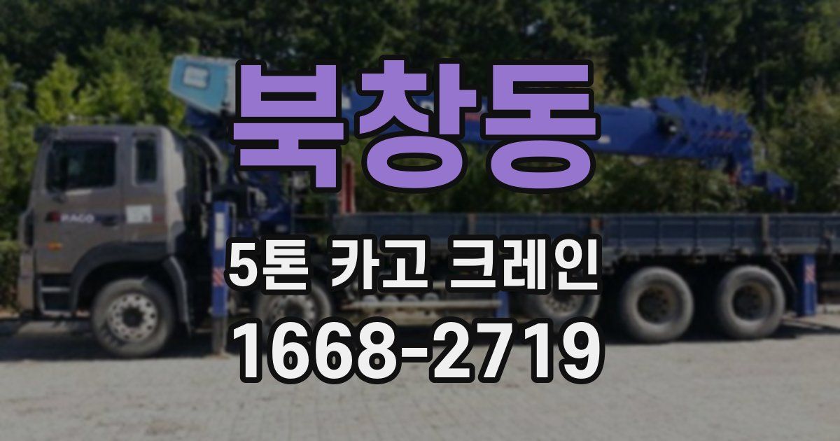 북창동 5톤 카고 크레인