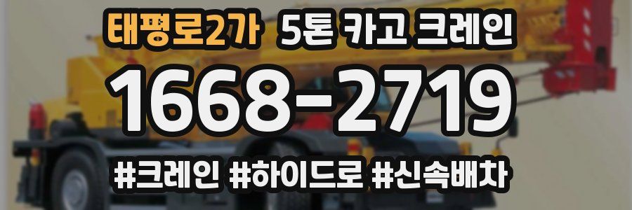 태평로2가 5톤 카고 크레인