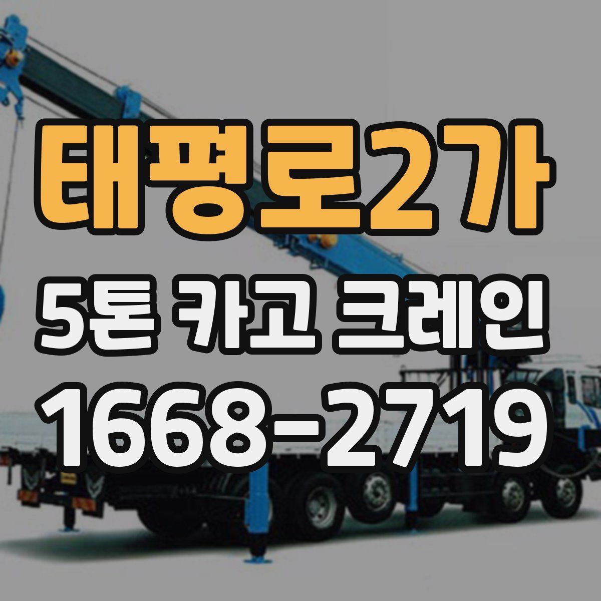 태평로2가 5톤 카고 크레인