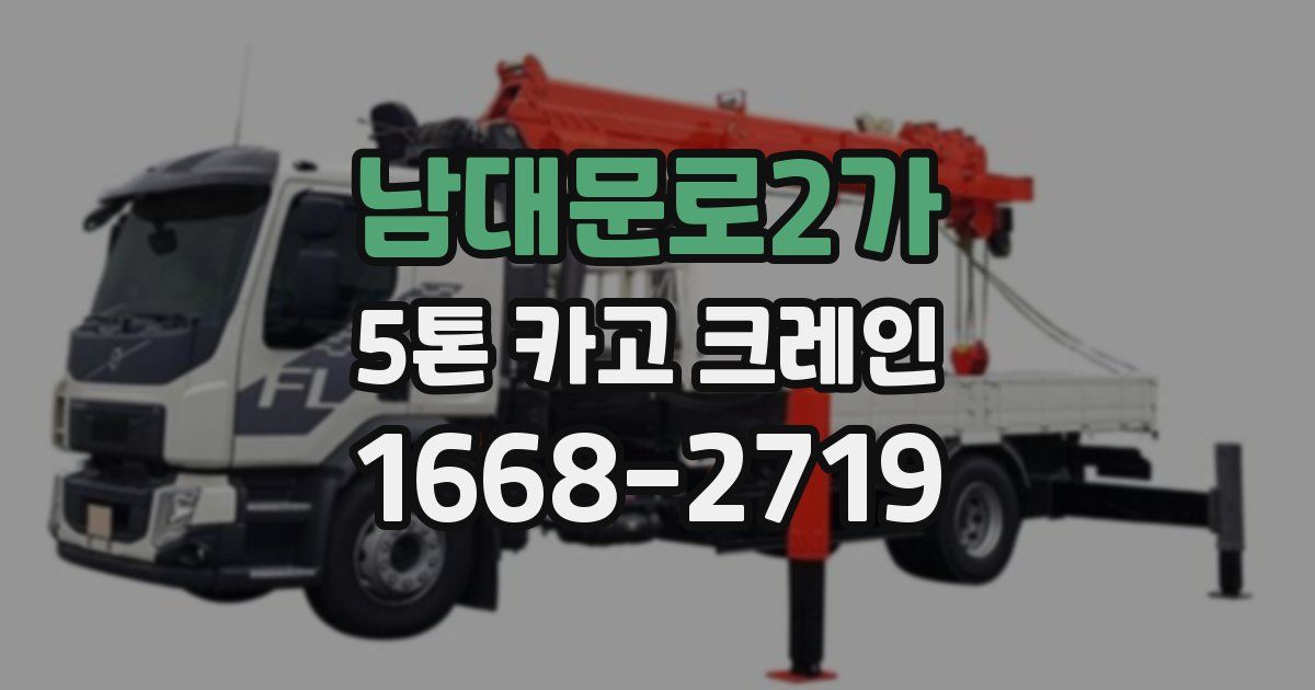 남대문로2가 5톤 카고 크레인