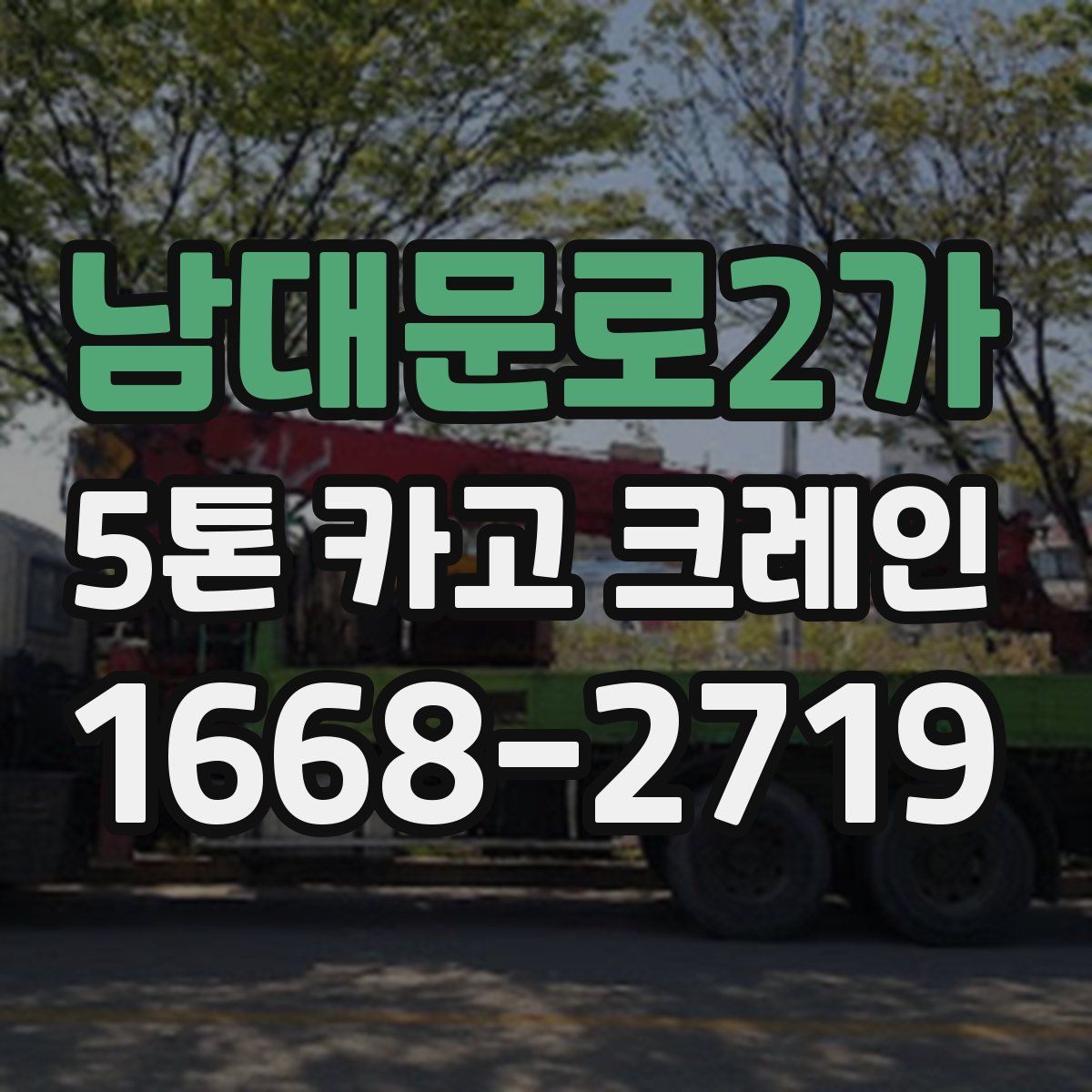 남대문로2가 5톤 카고 크레인