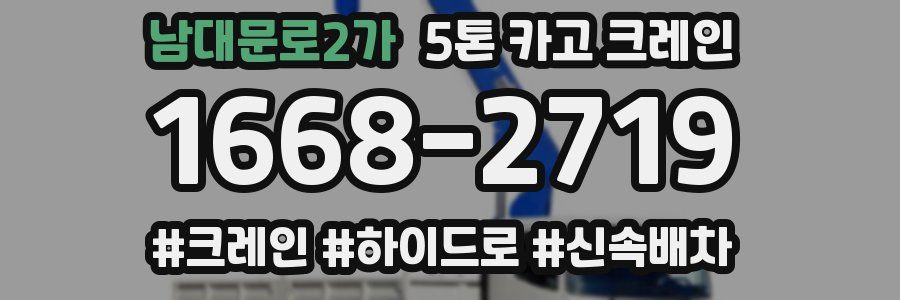 남대문로2가 5톤 카고 크레인