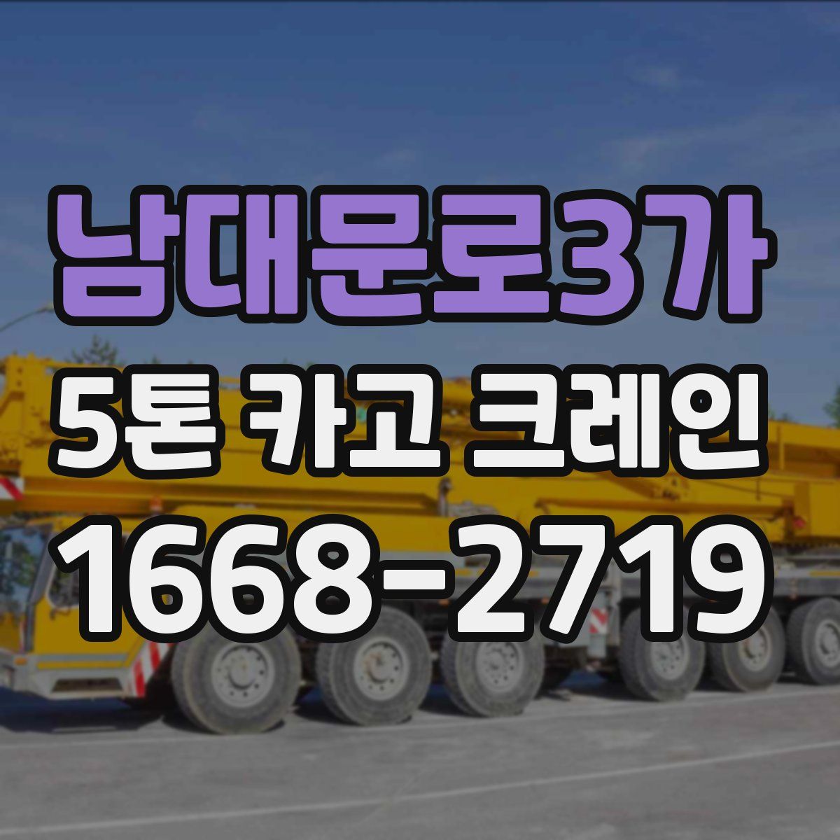 남대문로3가 5톤 카고 크레인