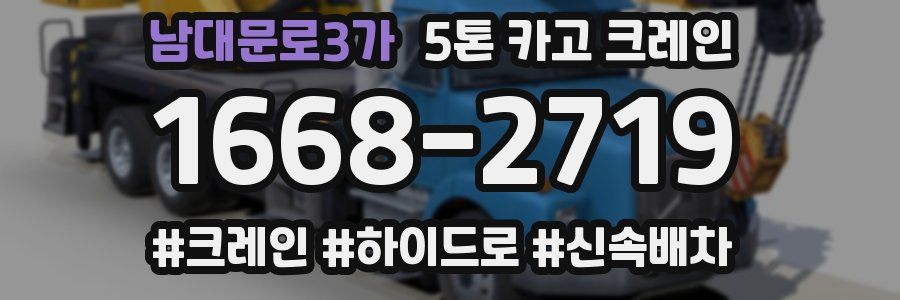남대문로3가 5톤 카고 크레인