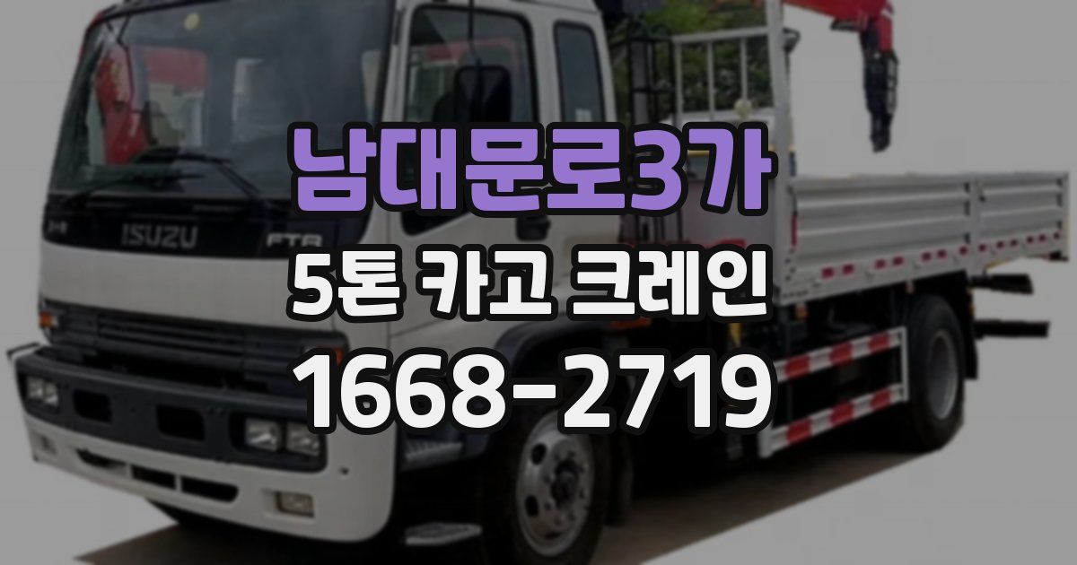 남대문로3가 5톤 카고 크레인