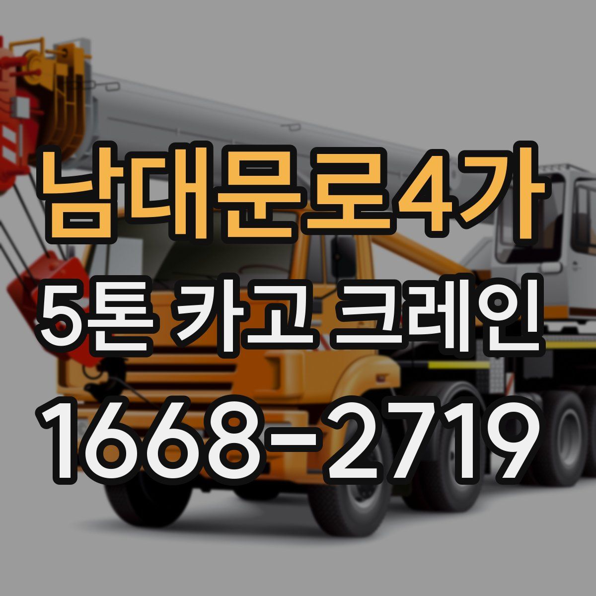 남대문로4가 5톤 카고 크레인