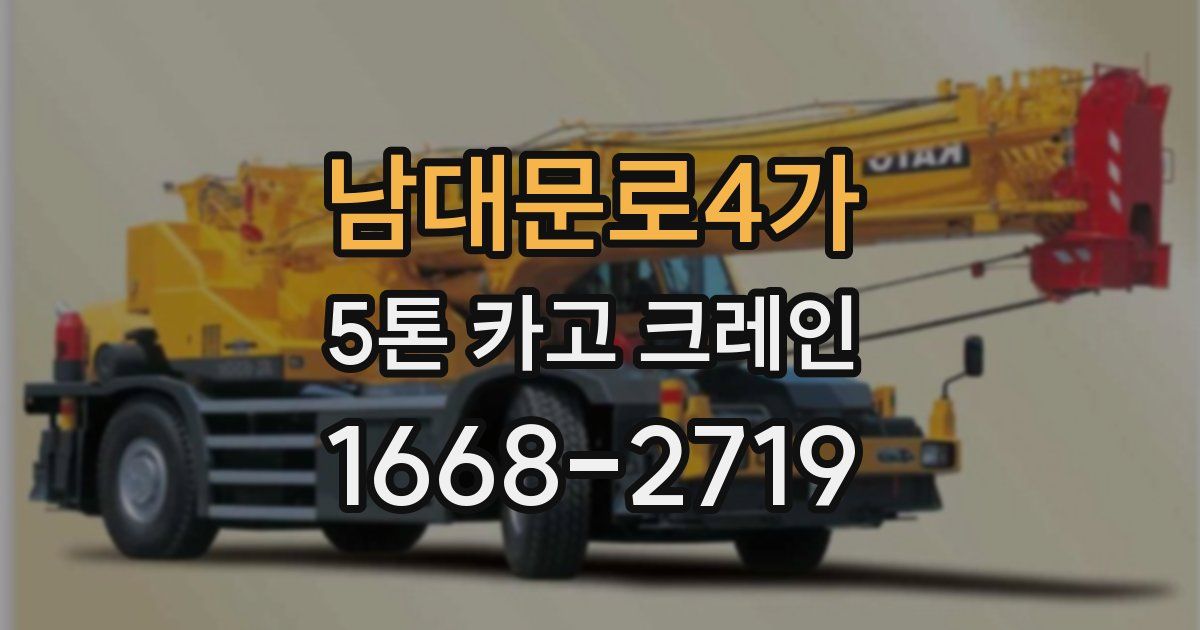 남대문로4가 5톤 카고 크레인