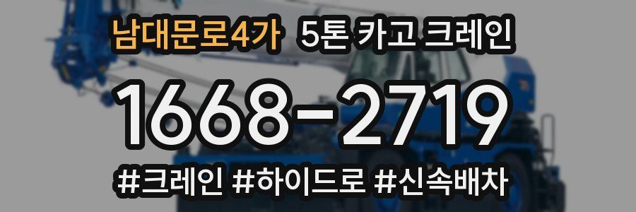 남대문로4가 5톤 카고 크레인