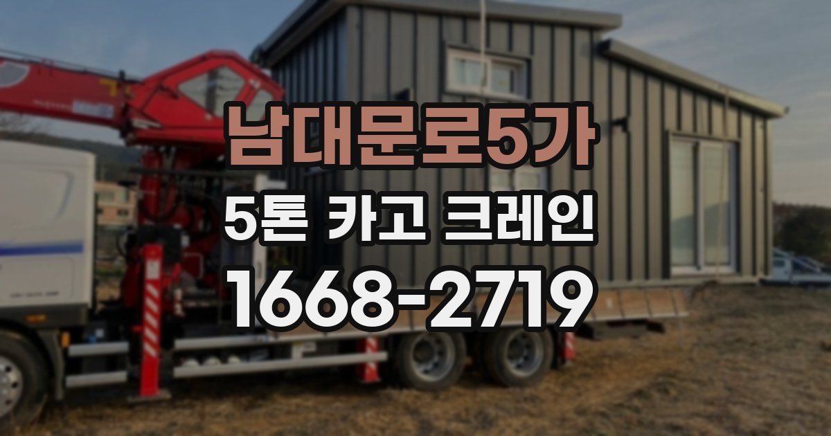 남대문로5가 5톤 카고 크레인