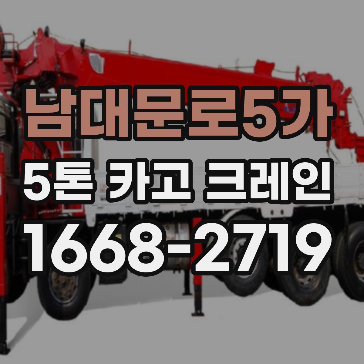 남대문로5가 5톤 카고 크레인