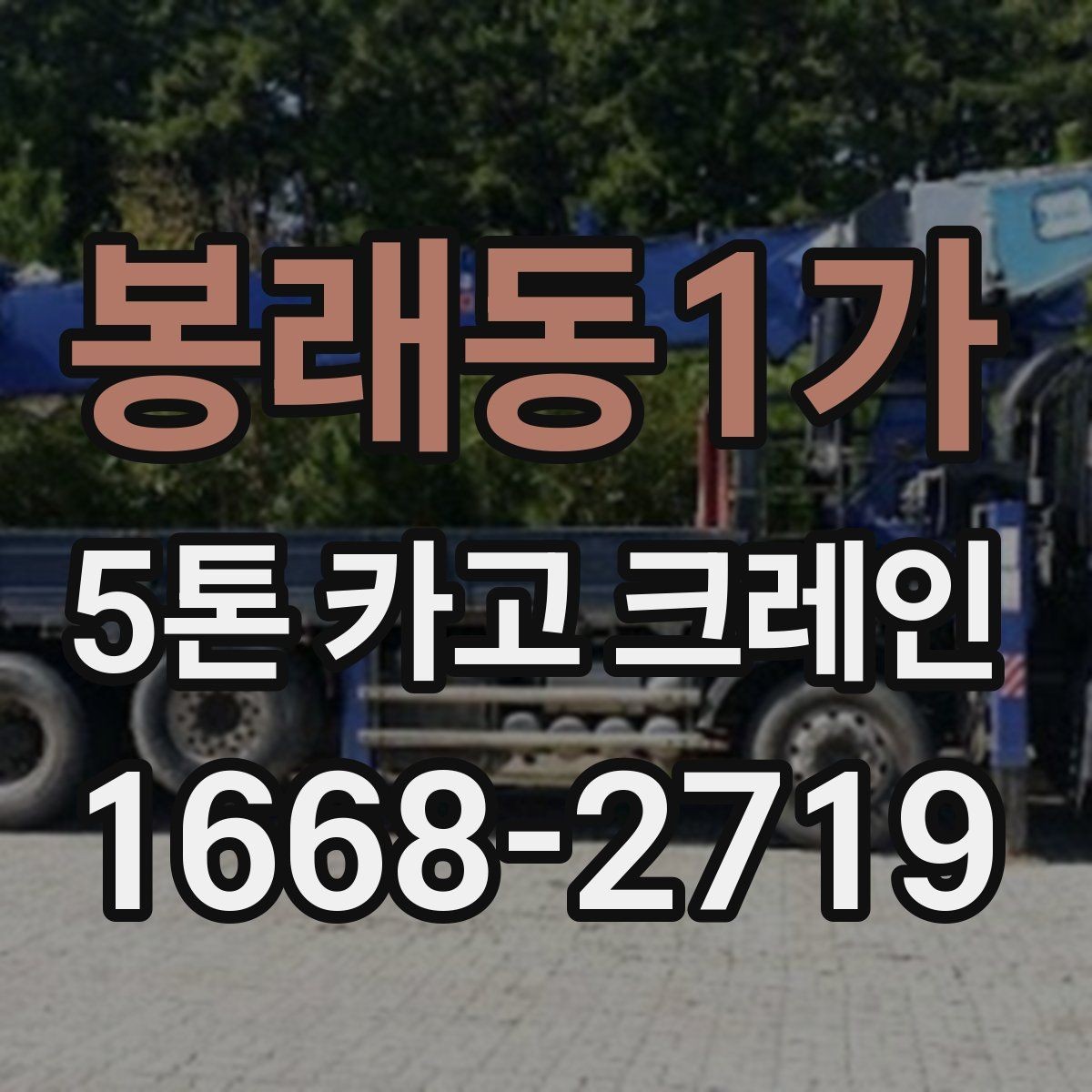 봉래동1가 5톤 카고 크레인 이동 경로 확보가 중요한 이유