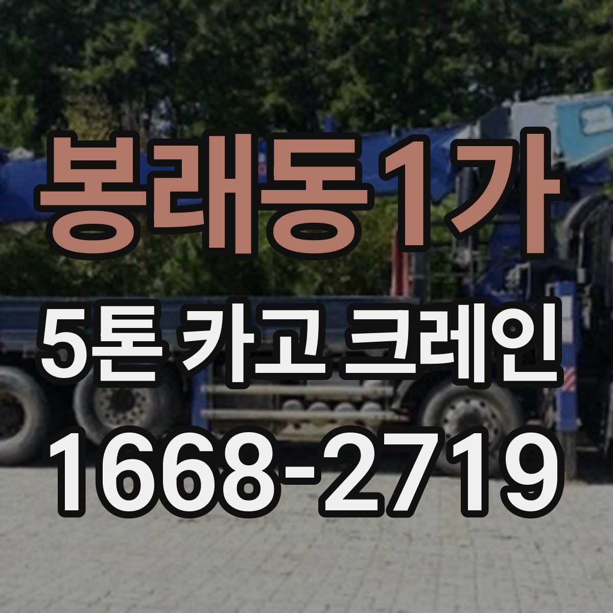 봉래동1가 5톤 카고 크레인