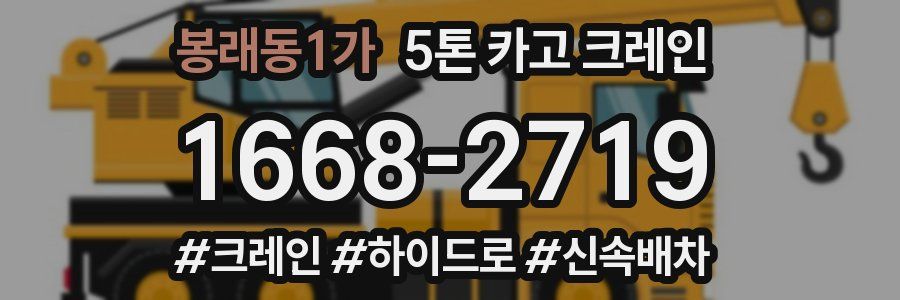 봉래동1가 5톤 카고 크레인