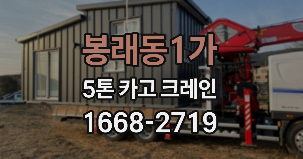 봉래동1가 5톤 카고 크레인