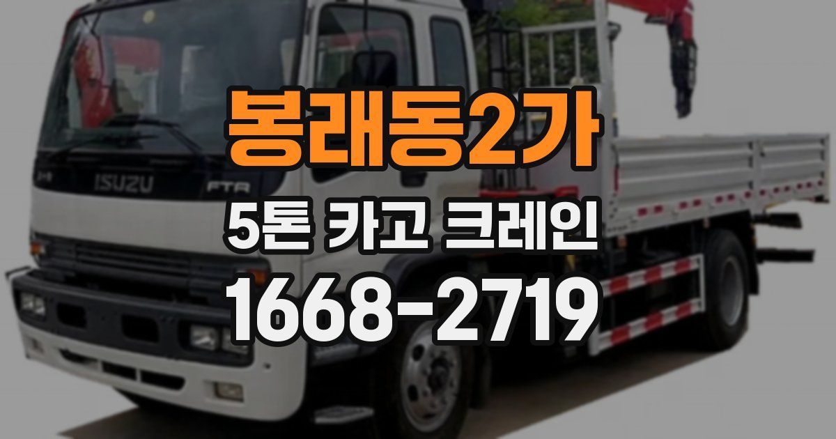 봉래동2가 5톤 카고 크레인