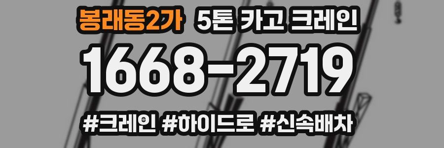 봉래동2가 5톤 카고 크레인
