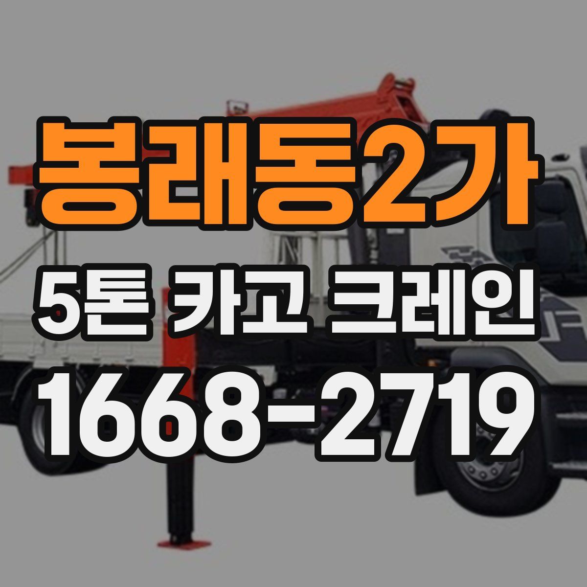 봉래동2가 5톤 카고 크레인