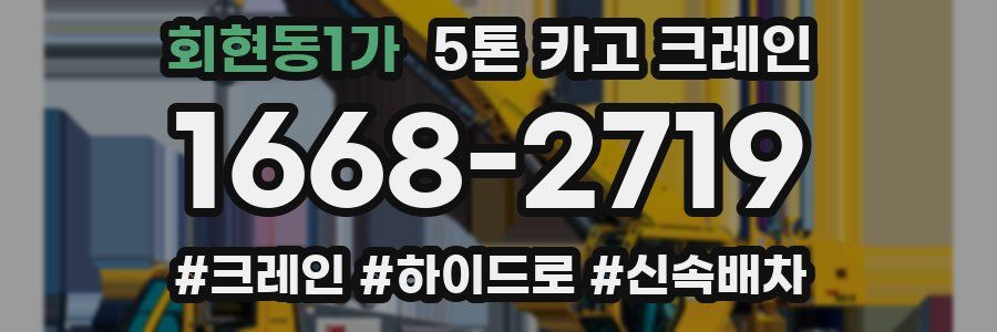 회현동1가 5톤 카고 크레인