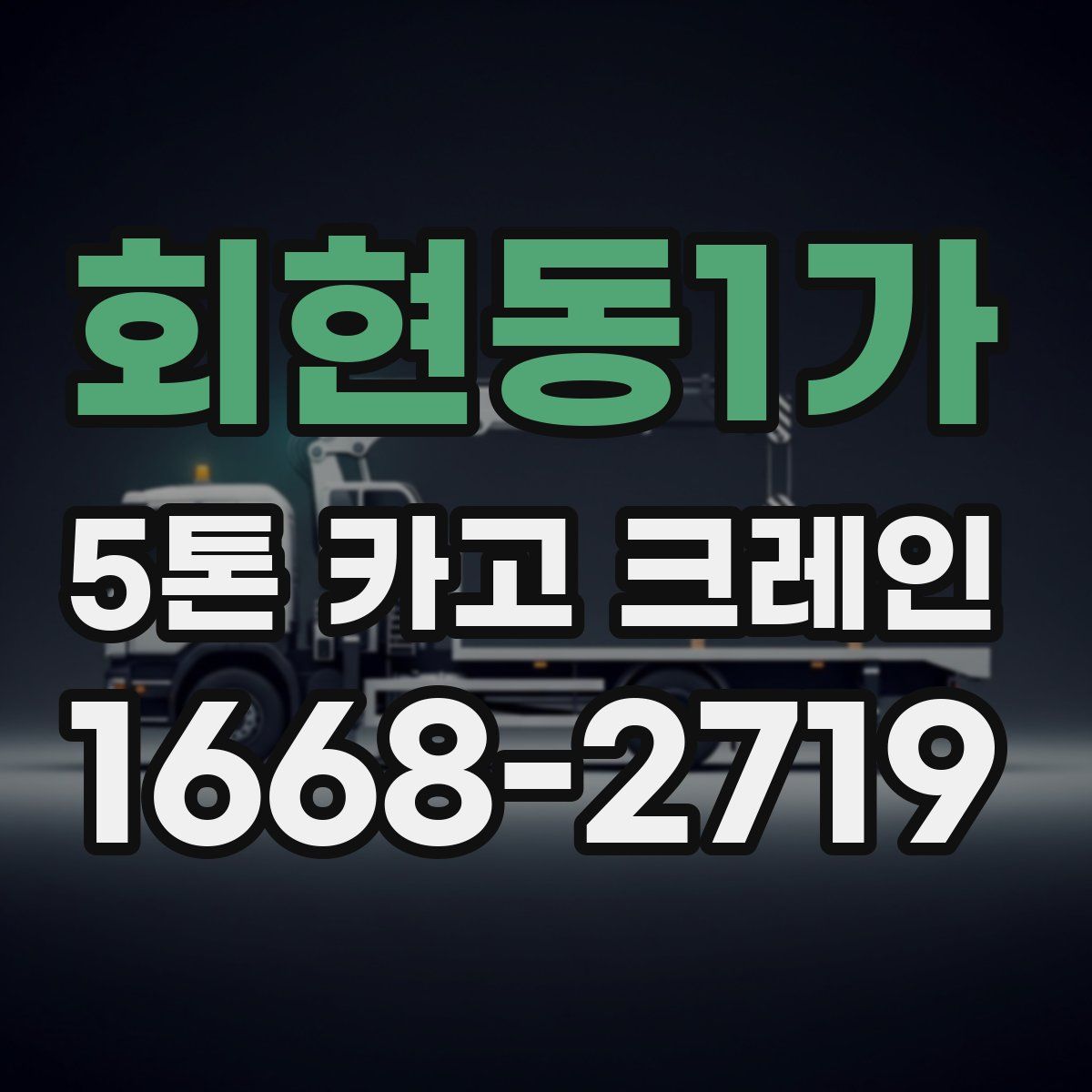 회현동1가 5톤 카고 크레인