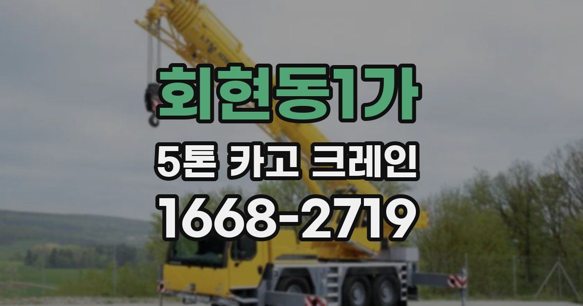 회현동1가 5톤 카고 크레인