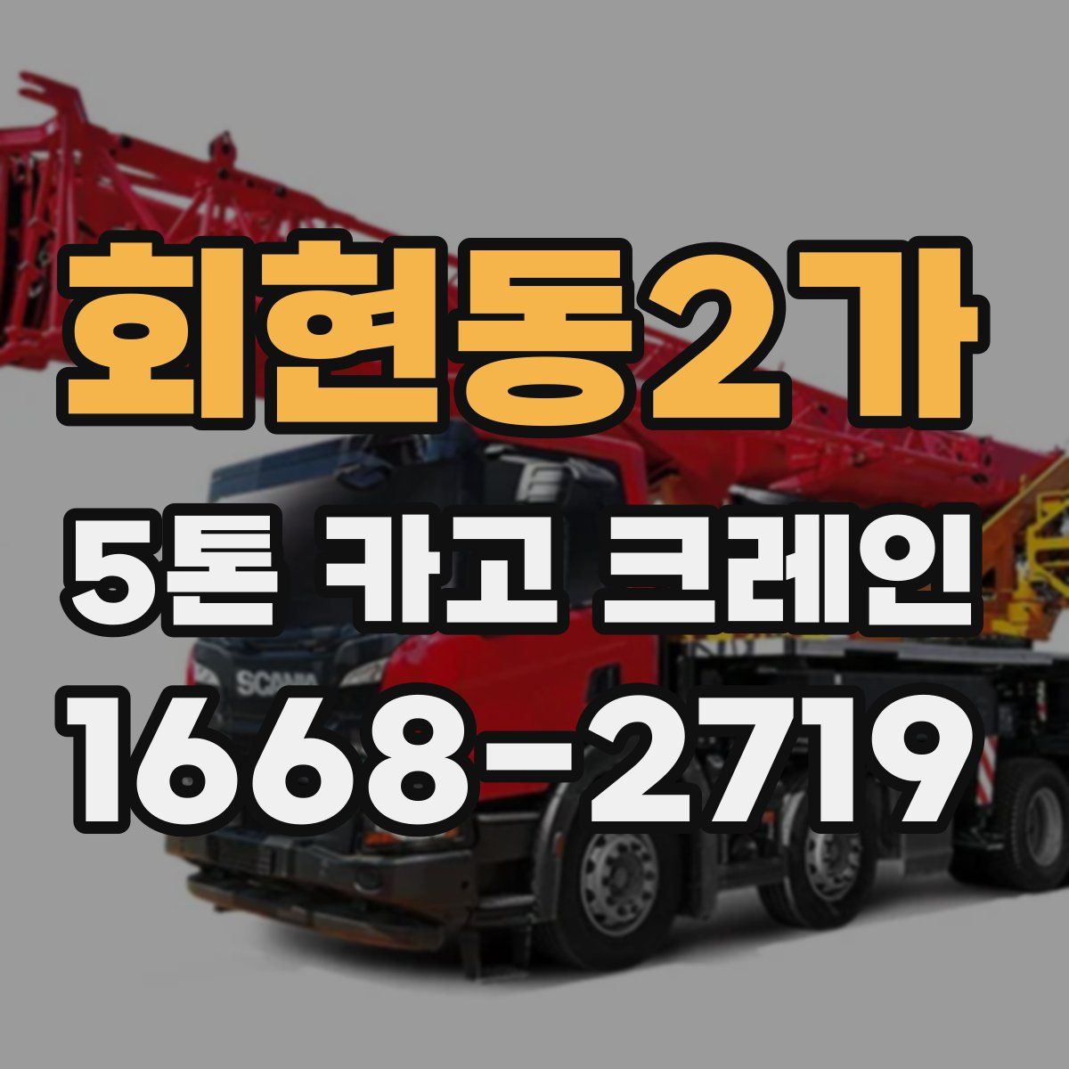 회현동2가 5톤 카고 크레인