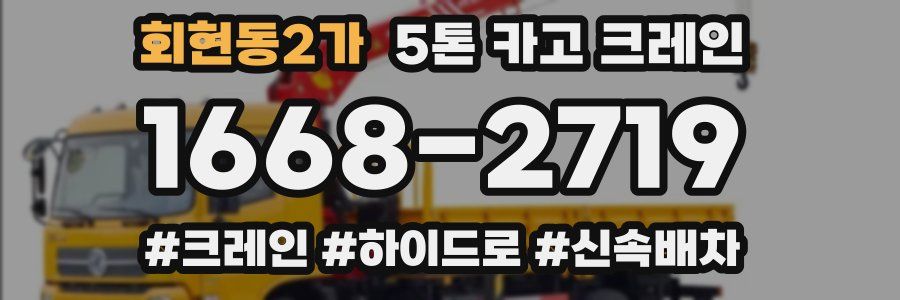 회현동2가 5톤 카고 크레인