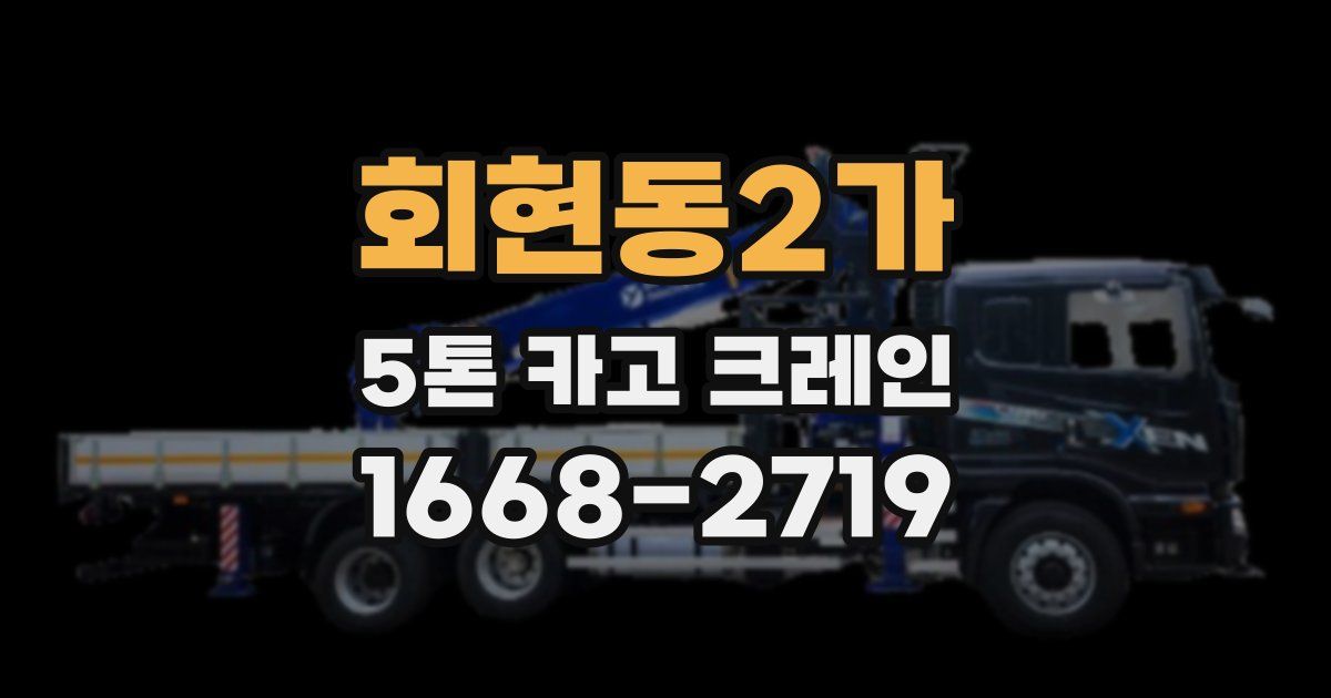 회현동2가 5톤 카고 크레인