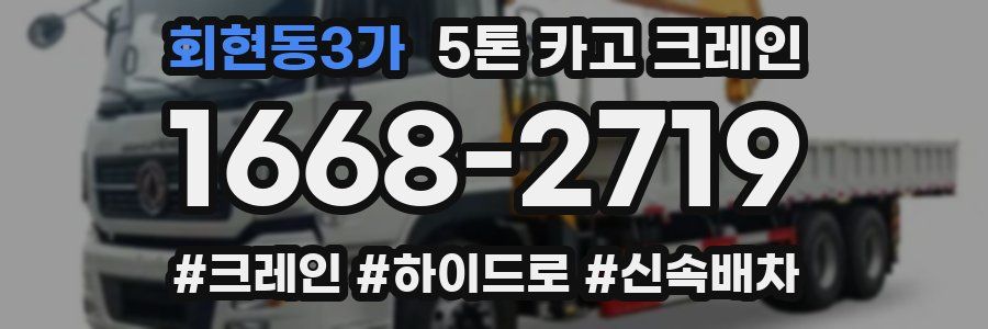 회현동3가 5톤 카고 크레인
