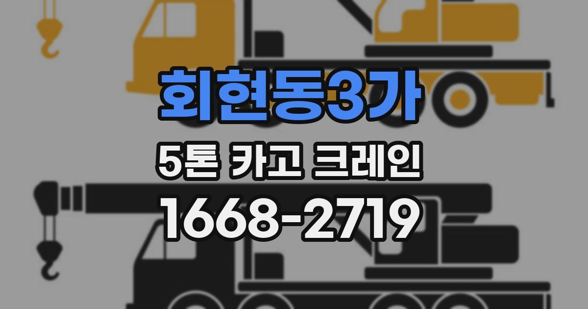 회현동3가 5톤 카고 크레인