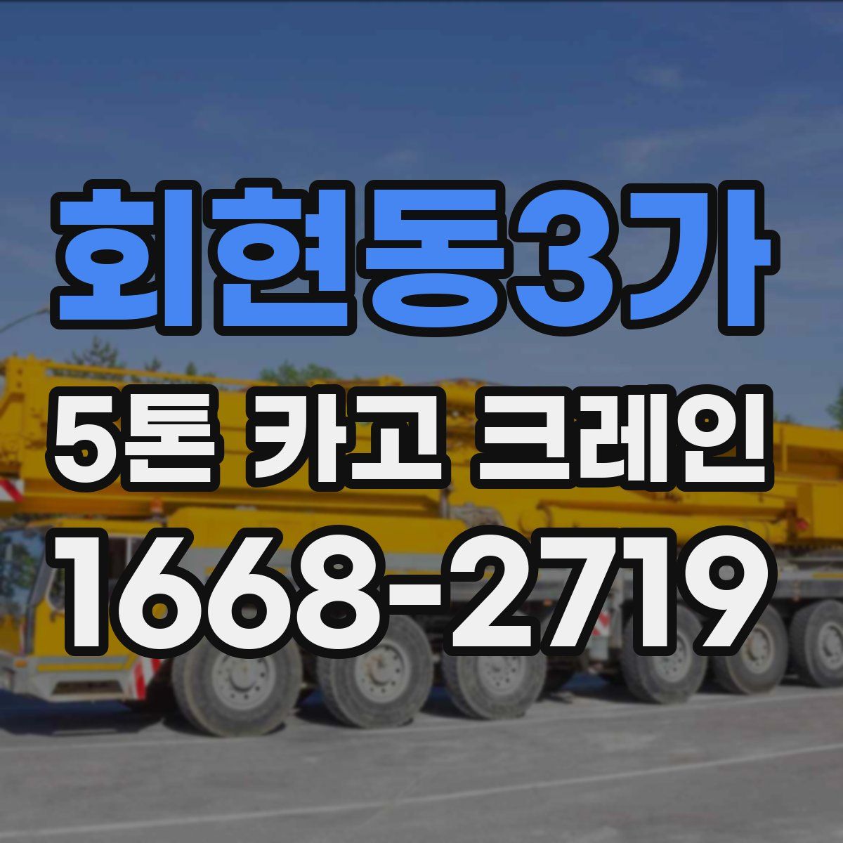 회현동3가 5톤 카고 크레인