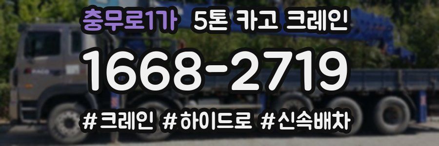 충무로1가 5톤 카고 크레인