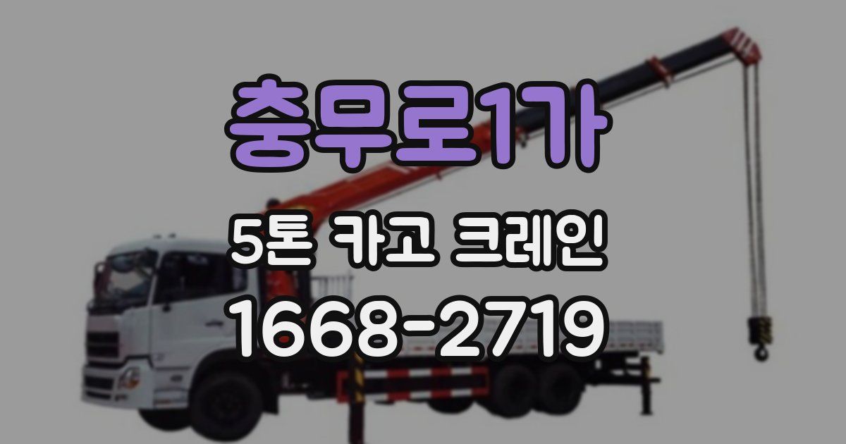 충무로1가 5톤 카고 크레인