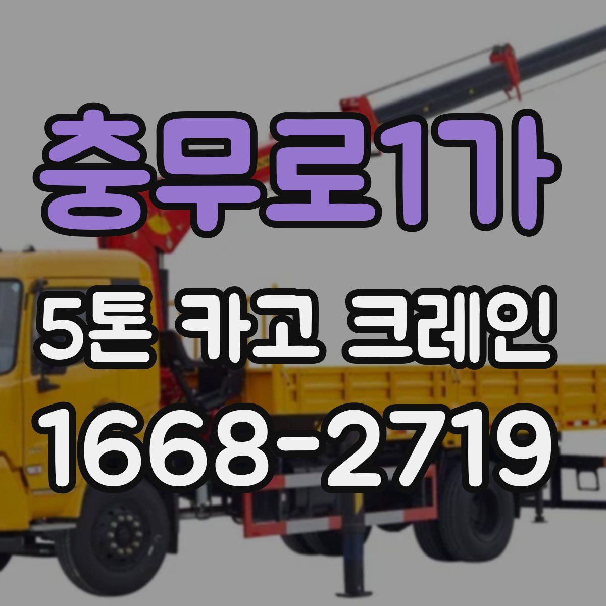 충무로1가 5톤 카고 크레인