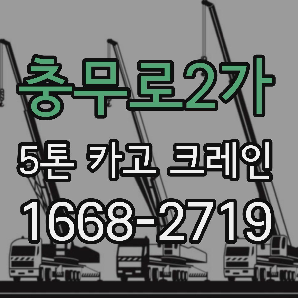 충무로2가 5톤 카고 크레인 대여 문의 시 자주 묻는 내용