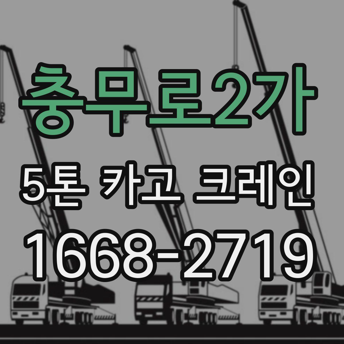 충무로2가 5톤 카고 크레인