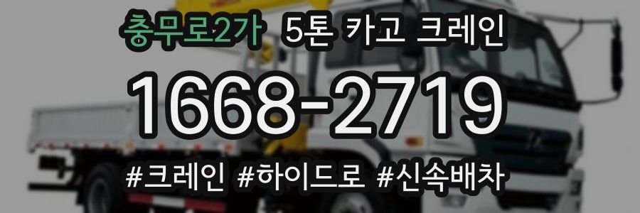 충무로2가 5톤 카고 크레인