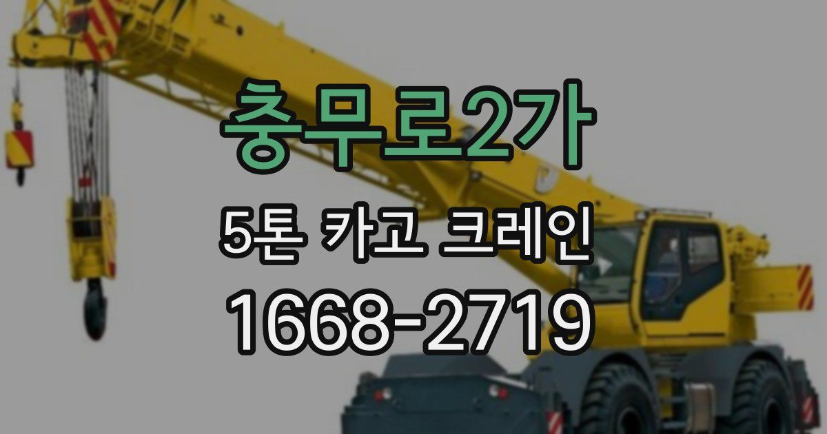 충무로2가 5톤 카고 크레인