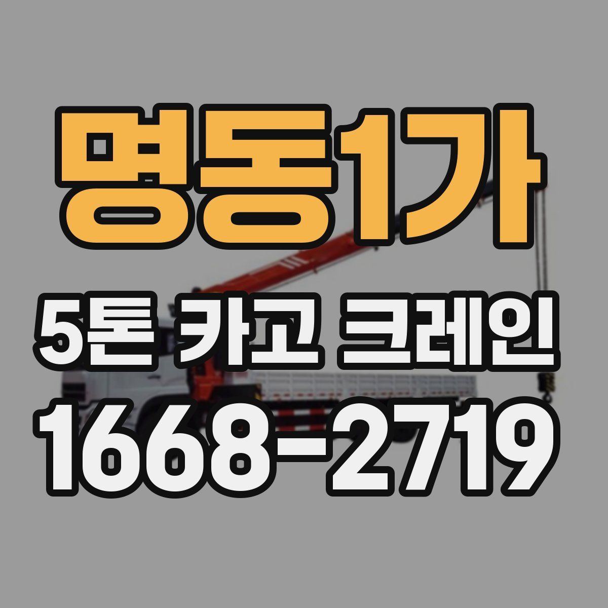 명동1가 5톤 카고 크레인