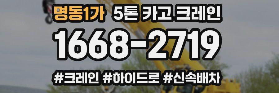 명동1가 5톤 카고 크레인