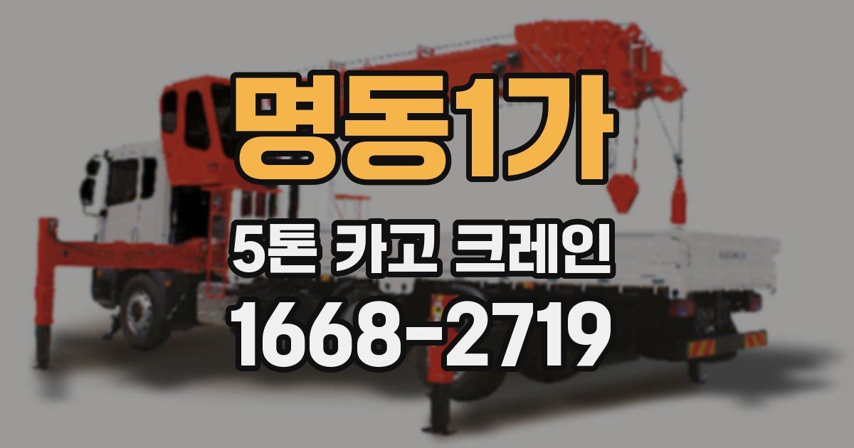 명동1가 5톤 카고 크레인