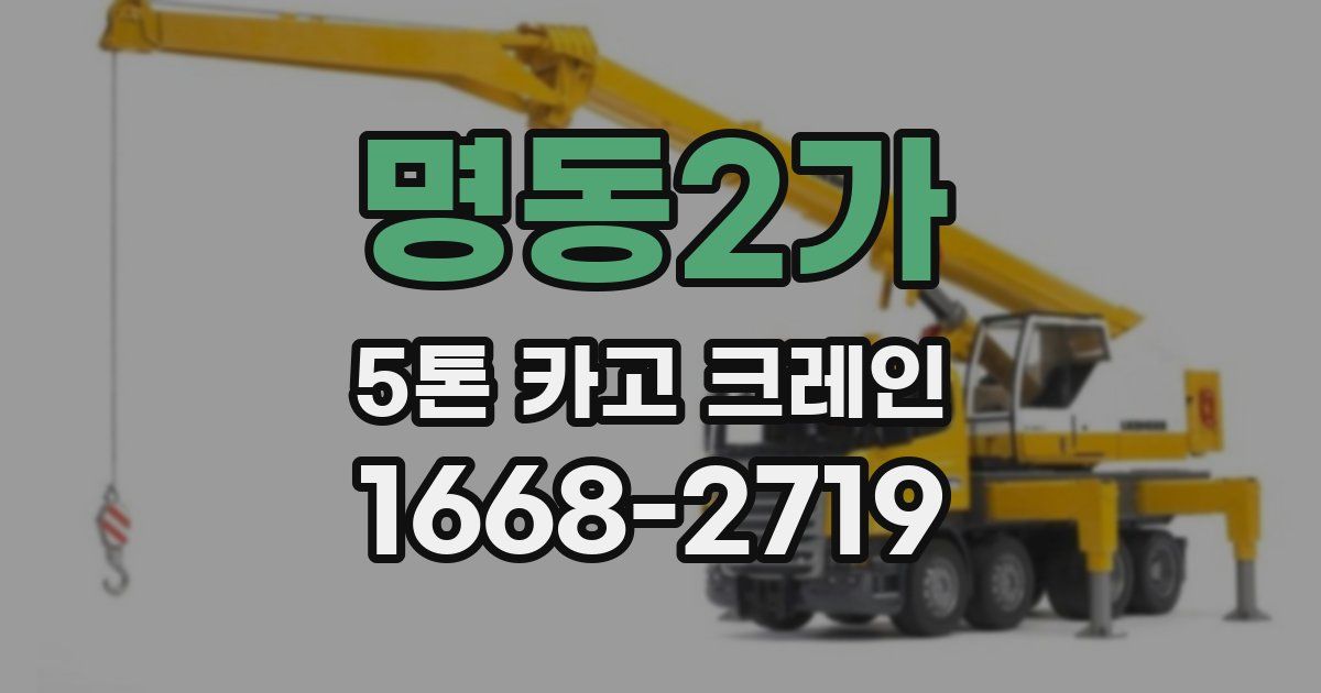 명동2가 5톤 카고 크레인