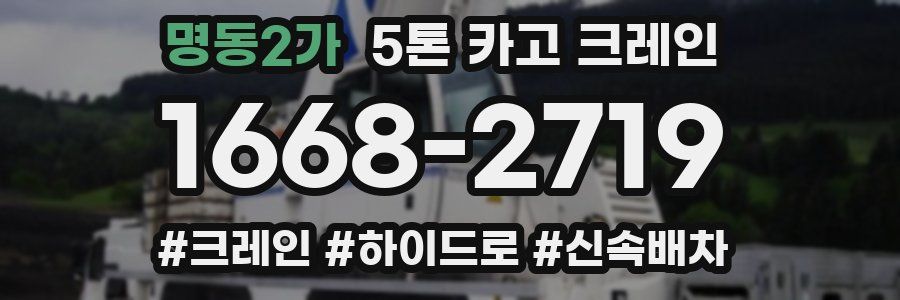 명동2가 5톤 카고 크레인